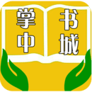 掌中書城v3.8.3.2043