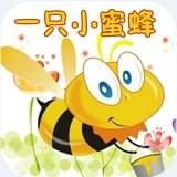 一只小蜜蜂有声故事V2.0.0