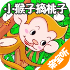 小猴子摘桃子V2.1.1