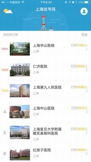 上海医院挂号v1.5.1截图1
