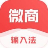 微商输入法v2.1.8