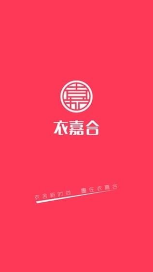 衣嘉合v1.2.6截图1