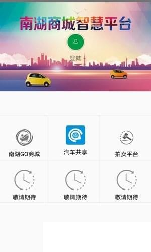 南湖Go智慧平台v1.1.1截图3