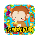 小猴吃瓜果v2.0.0
