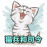 猫兵救司令v2.0.0