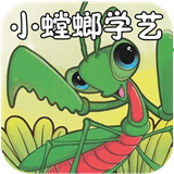 小螳螂学艺v2.0.0