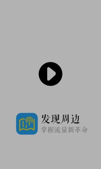 发现周边v1.1.3截图1