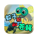 蚊子和苍蝇的故事v2.0.0