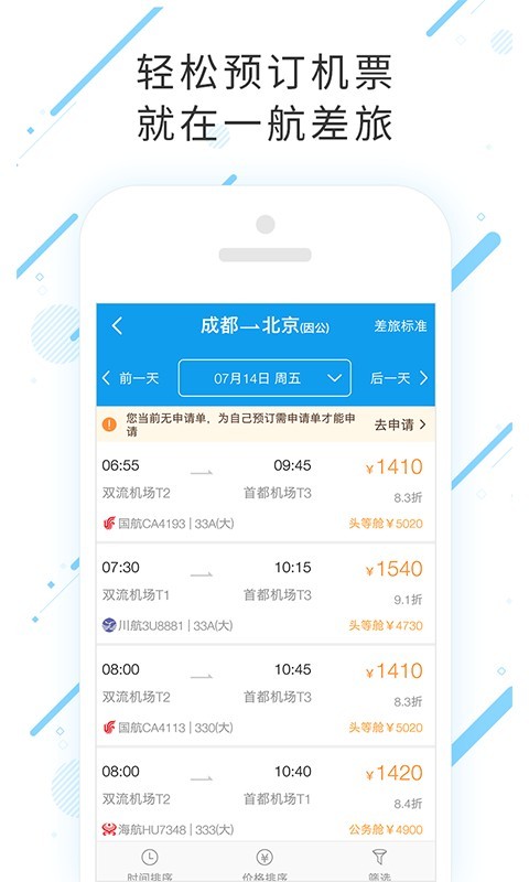 一航差旅v7.5.0.0截图3