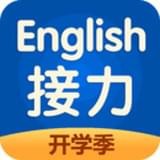 接力英語v2.4.7.1