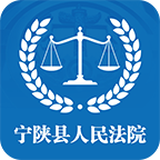 宁陕县人民法院v1.0.0