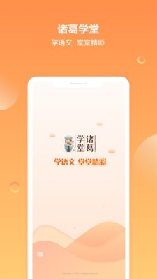 诸葛学堂v1.1.1.0截图1