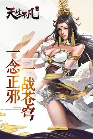 天生不凡九游版v1.0.68截图5