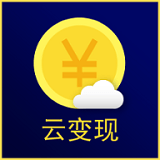 云變現v2.0.5