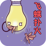 成語(yǔ)故事大全之飛蛾撲火v2.0.0