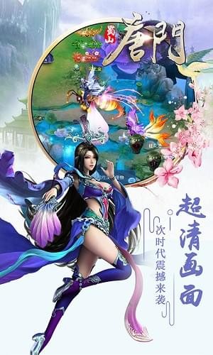 蜀山唐门v1.8.20截图2