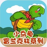 小乌龟富兰克林v2.0.0