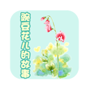 豌豆花兒的故事v2.0.0