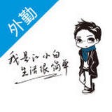 江小白外勤系統(tǒng)v1.0