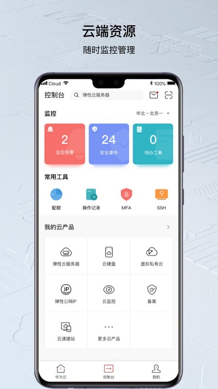 华为云v2.17.0截图3