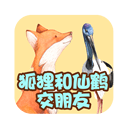 狐狸和仙鹤交朋友v2.1.1