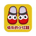 快乐的小红鞋的故事v2.0.0