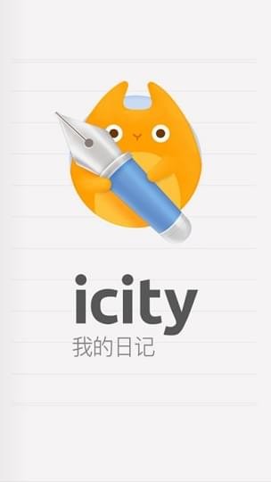 iCity我的日记v1.0截图2