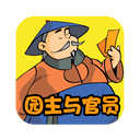 園主與官員v2.1.1