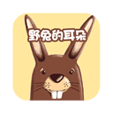 野兔的耳朵v2.1.1