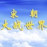 宋朝大戰(zhàn)世界v1.0.1025