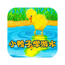小鸭子学游水v2.0.0