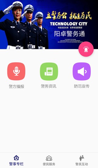 阳卓警务通v1.0.1截图1