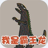 我是霸王龙v2.0.0