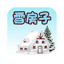 雪房子故事v2.0.0