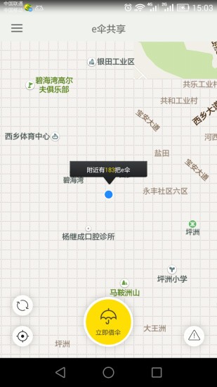 北京共享雨伞v1.0.21截图2