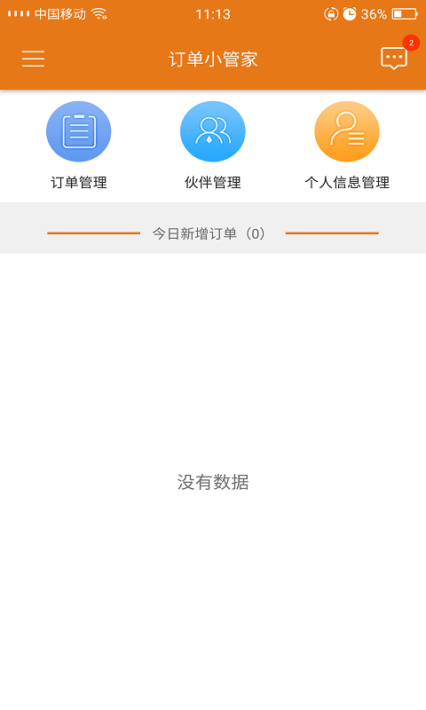 订单小管家v1.0.4截图2