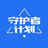 守护者计划v2.2.1