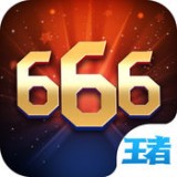 王者666v2.0