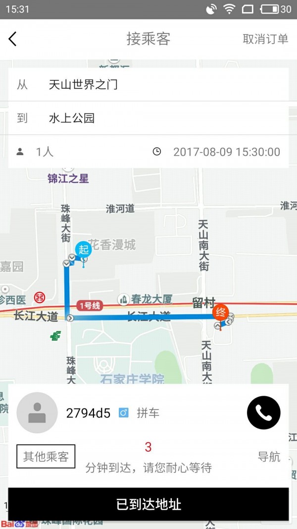 拼滴城际司机端v2.0.9截图4