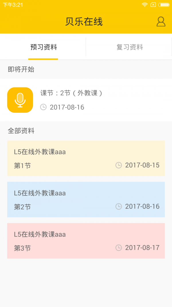 贝乐在线v1.0.1截图2