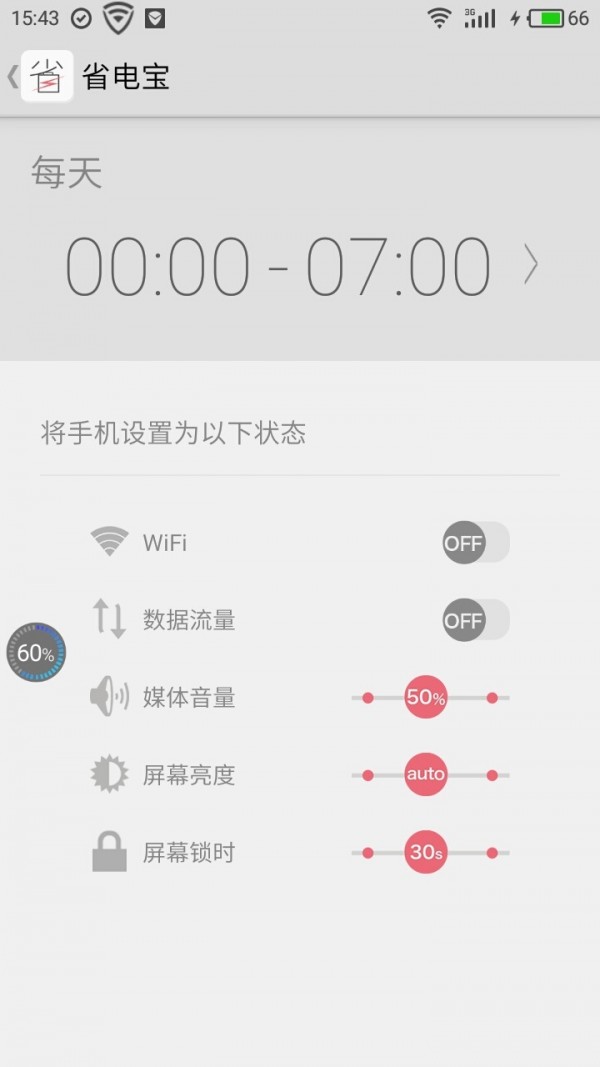 超级省电宝v6.4.1截图3