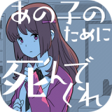 請(qǐng)你為了那個(gè)女孩去死吧v1.0.3