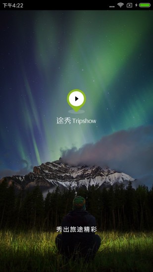 Tripshow途秀v1.0截图1