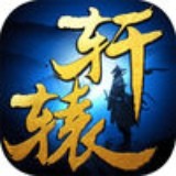 軒轅伏魔錄v2.4.0