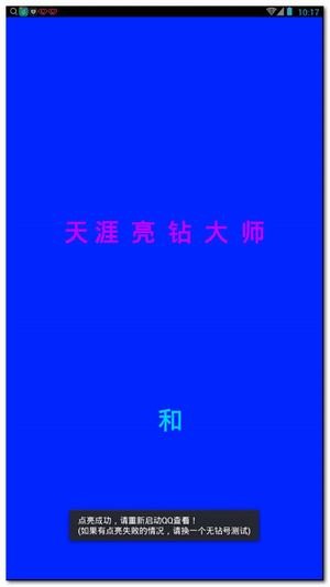 故人亮钻大师v1.0截图2