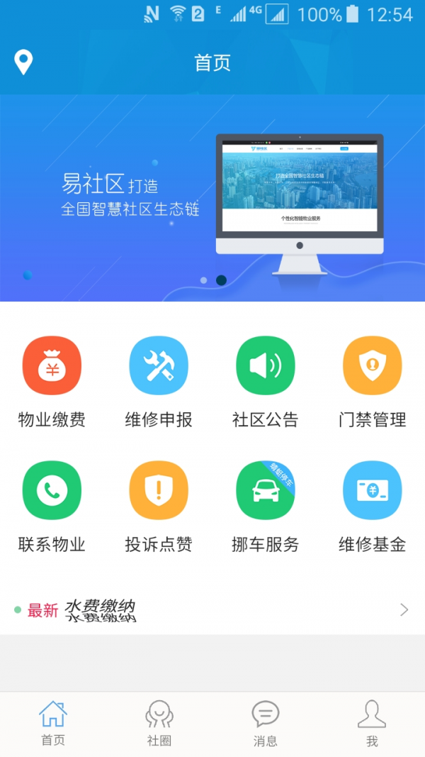 易社区业主端v1.0截图1