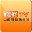 icntv中国互联网电视v1.0