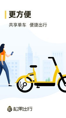 松果电单车v4.37.0截图1