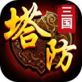 塔防之守护三国v1.0.9