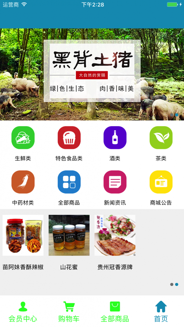贵州农特产品商城v1.0.0截图2